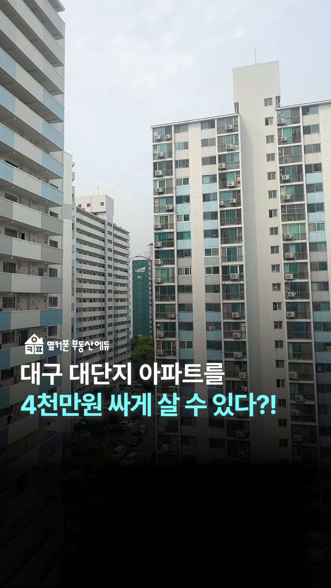 1,653세대가 사는 대단지 아파트를 9,310만원에 살 수 있다고요?