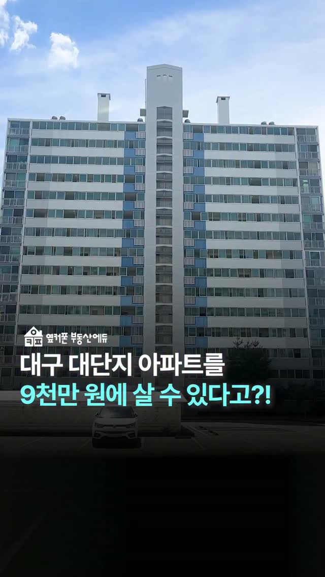 9천만 원에 살 수 있는 아파트가 있다면 