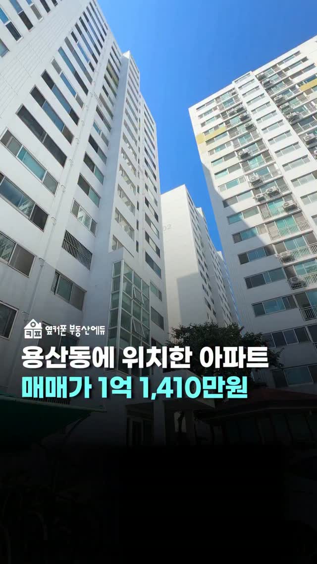 #용산동 에 위치한 1억원대 아파트 떴습니다!!🚨