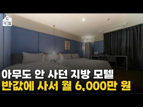 부동산 경매로 51억 모텔을 29억에 샀습니다… 1년 매출 공개합니다