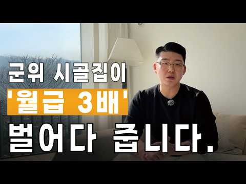 군위 시골집 하나로 월급 3배? 경매로 만든 수익 구조 공개